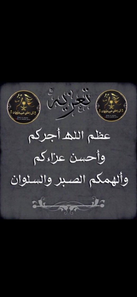 انتقلت الى رحمة الله تعالى/ 
والدة سليمان بن حسين بن نسيم آل إعلي 
تغمدها الله بواسع مغفرته ورحمته 
وألهم أهلها وذويها الصبر والسلوان 
وإنا لله وإنا إليه راجعون 

#آل_إعلي_عبيده_قحطان