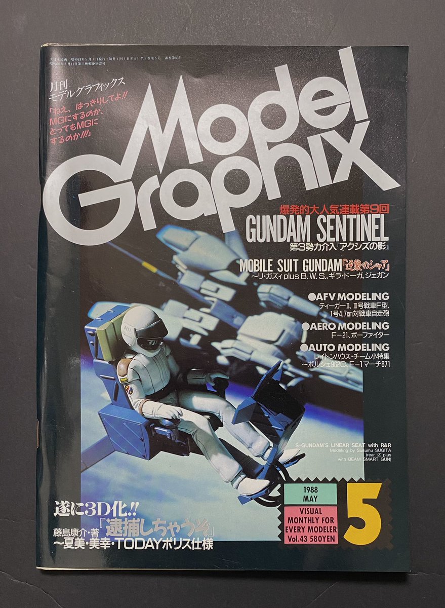 月刊「モデルグラフィックス」ガンダムセンチネル関連 月刊モデルグラフィックス1988年5月号 GUNDAM SENTINEL #ガンダム