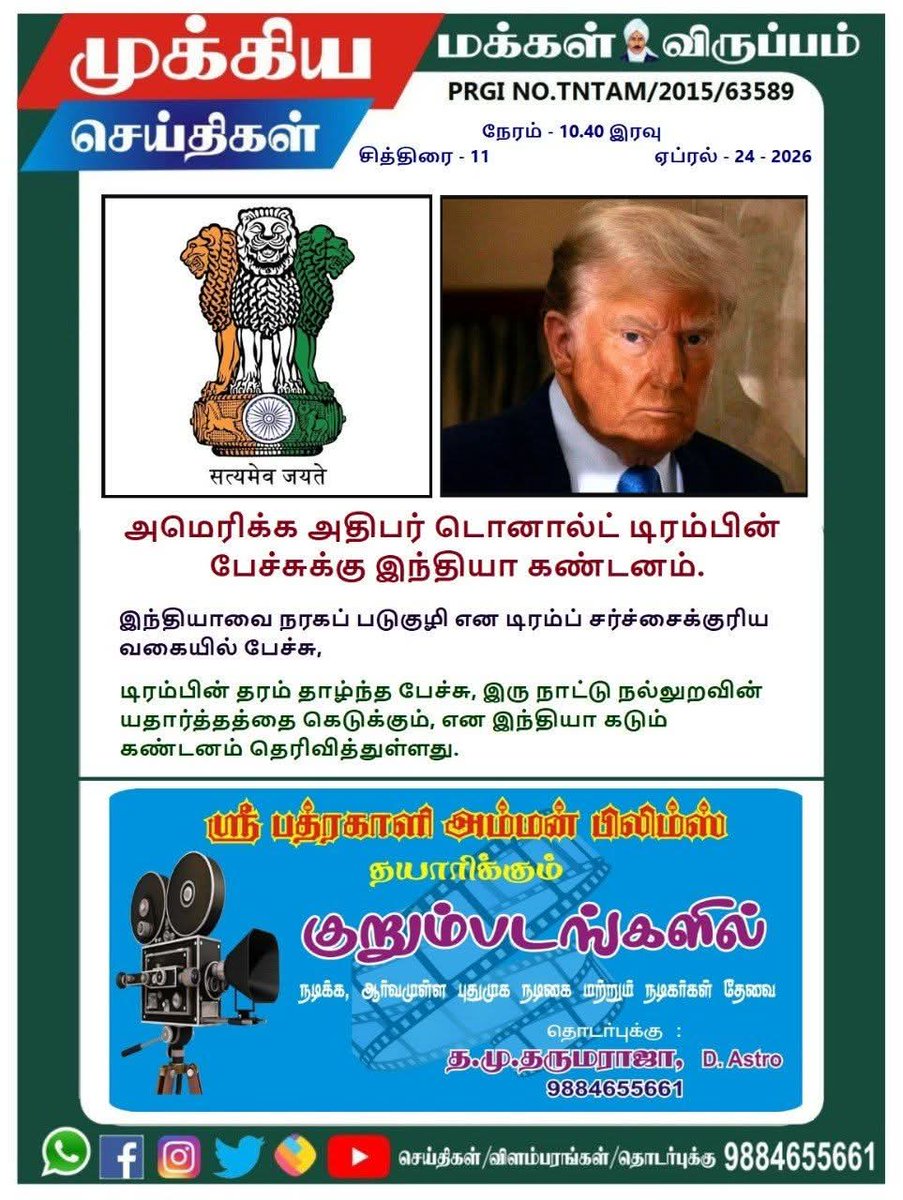 makkal_viruppam's tweet image. அமெரிக்க அதிபர் டொனால்ட் டிரம்பின் பேச்சுக்கு இந்தியா கண்டனம்.
#makkalviruppam #indian #indianarmy #america
