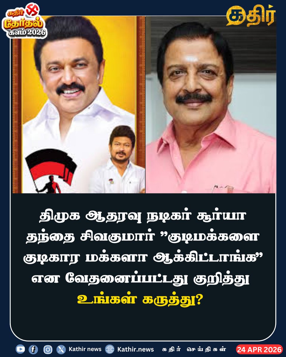 KathirNews's tweet image. திமுக ஆதரவு நடிகர் சூர்யா தந்தை சிவகுமார் "குடிமக்களை குடிகார மக்களா ஆக்கிட்டாங்க" என வேதனைப்பட்டது குறித்து உங்கள் கருத்து?

#KathirNews #Stalin #DMK #Sivakumar #DMKFails