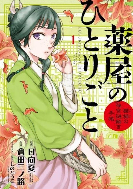 shintaromanga's tweet photo. Para quien tenga dudas sobre qué diferencias hay entre las 2 adaptaciones de Kusuriya no Hitorigoto:

- La de Ivrea: más fiel a las novelas, más rápido y detallado, pero con un arte más tosco

- La de Devir: más lento, pero con mejor arte y mucho más popular y es la del anime https://t.co/hNgxW2jayB