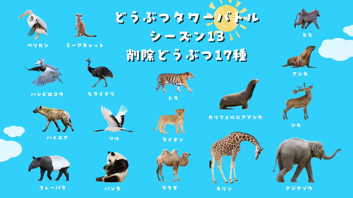 bs_dtb's tweet photo. Ver.26.2.0 アップデート (2026 4/23)  
・シーズン13スタート🎊&amp;レートリセット 
・35種類のどうぶつが登場 (新規6種/復刻11種/継続18種/削除17種)
#どうぶつタワーバトル https://t.co/tQg53EKek0