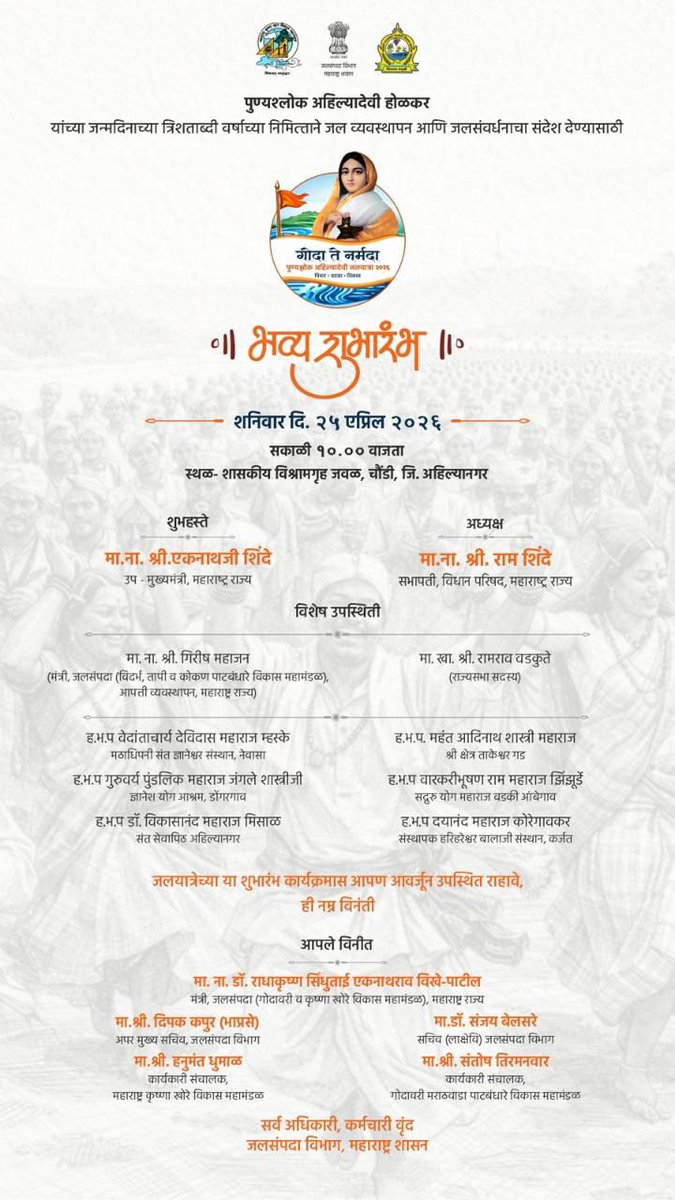 पुण्यश्लोक अहिल्यादेवी होळकर यांच्या जन्मदिनाच्या त्रिशताब्दी वर्षाचे औचित्य साधून, मुख्यमंत्री मा.श्री. देवेंद्रजी फडणवीस <a href="/Dev_Fadnavis/">Devendra Fadnavis</a> यांच्या नेतृत्वाखाली जलसंपदा विभागाच्या वतीने '#गोदा_ते_नर्मदा - 
#पुण्यश्लोक_अहिल्यादेवी_होळकर_जलयात्रा' आयोजित करण्यात आली आहे.
महाराष्ट्राचे