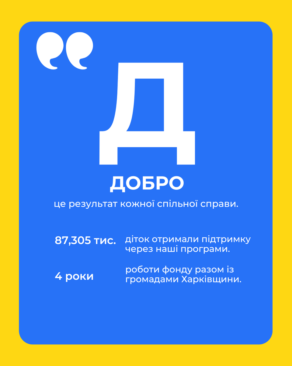 dobri_vchynky's tweet image. Good Deeds Together" Foundation is 4 years old! 🎉 Huge thanks to our partners for your unwavering support. Your help is the foundation of real change and our resilience. Together we are strong! We keep doing good and moving forward.
#GoodDeedsTogether #Charity #Anniversary