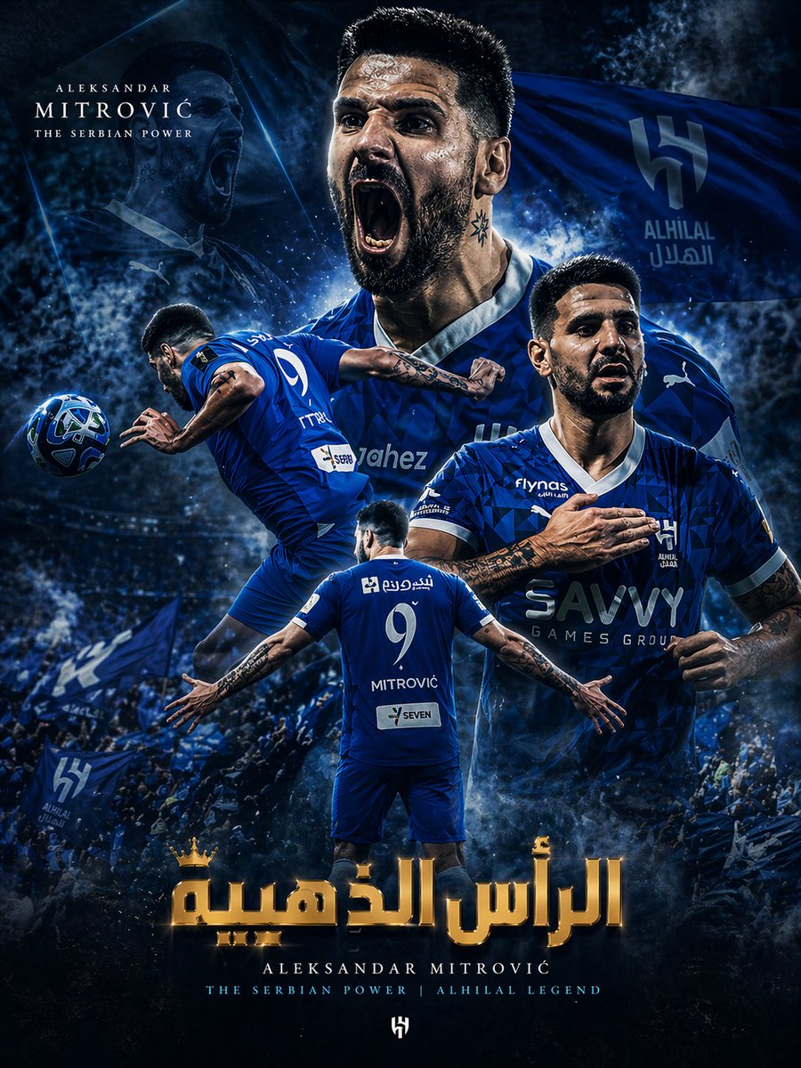 #الهلال فريق كبير وما يعتمد على التجارب بس.. إذا عندك لاعب أثبت نفسه ويعرف يسجل ويخدم الفريق الطبيعي ترجعه...
عودة #ميتروفيتش مو خطوة للخلف بالعكس هي تصحيح لوضع هجومي واضح إنه يحتاج لاعب بمواصفاته.