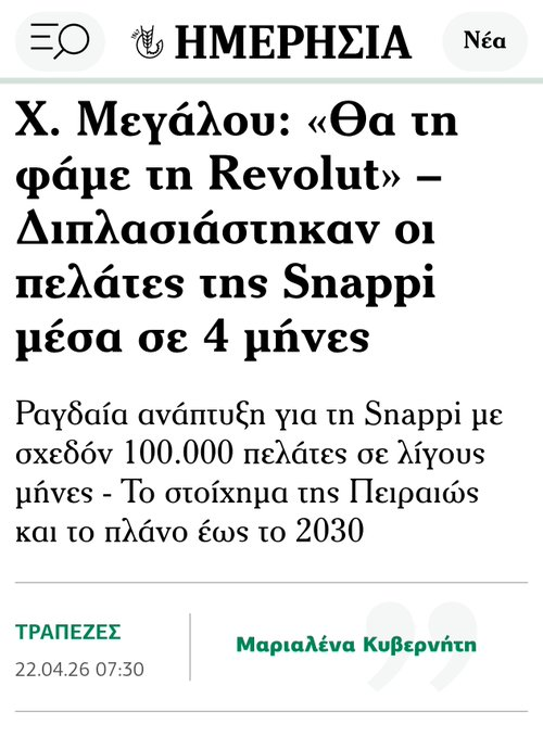 Θα φάει την revolut η τράπεζα που έπρεπε να ψηφιστεί νόμος για να μην μας χρεώνει 2,5 ευρώ για να δούμε πόσα λεφτά έχουμε στον λογαριασμό μας. 😂 #μπανανία #τραπεζες