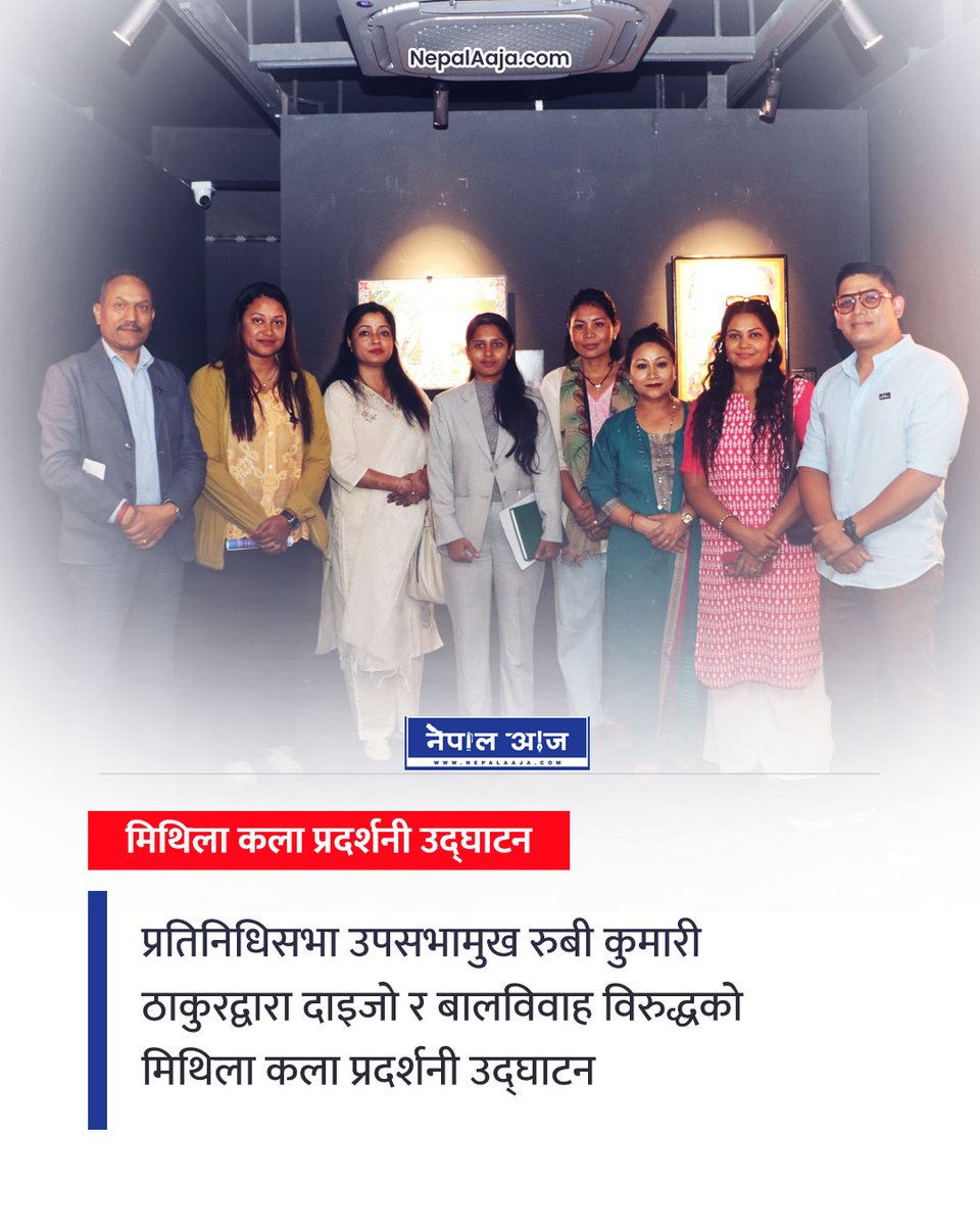 NepalAaja's tweet image. उपसभामुख रुबी कुमारी ठाकुरद्वारा दाइजो र बालविवाह विरुद्धको 'हाम्रो साहस, हाम्रो कला' मिथिला कला प्रदर्शनी उद्घाटन। कलामार्फत सामाजिक कुप्रथा चिर्ने र महिलाको आवाज बुलन्द गर्ने प्रयास। #MithilaArt #Nepal #SocialChange #Empowerment