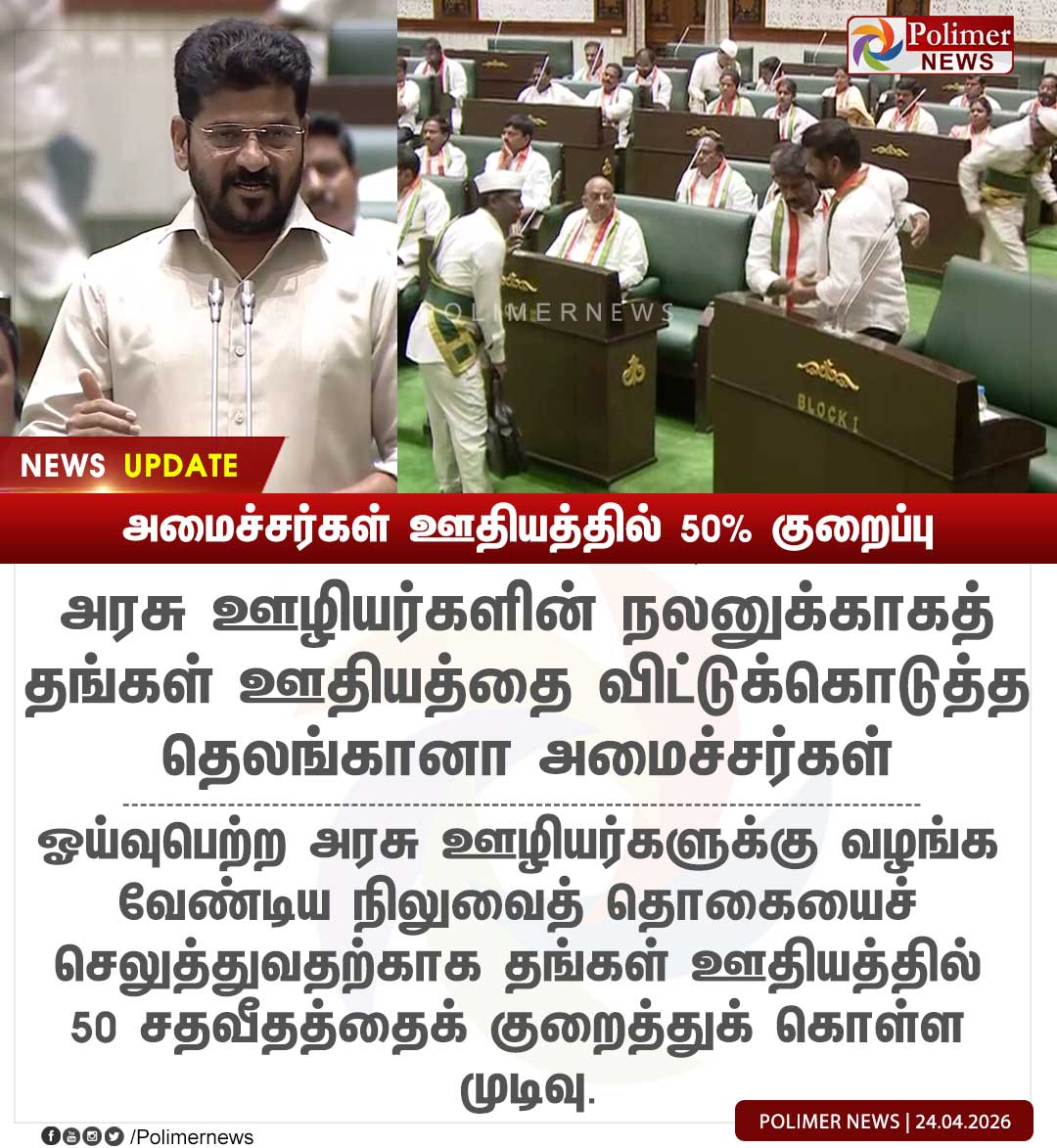 polimernews's tweet image. #NEWSUPDATE || அமைச்சர்கள் ஊதியத்தில் 50% குறைப்பு | #Telangana | #Salaries | #Welfare | #GovernmentEmployee | #RetiredGovernmentEmployee | #PolimerNews