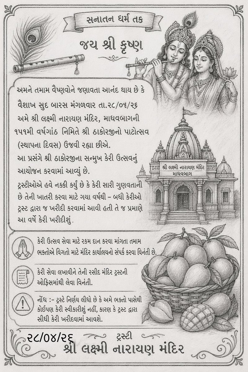 ResiTbra's tweet photo. સનાતન ધર્મ તક

જય શ્રી કૃષ્ણ

અમને તમામ વૈષ્ણવોને જણાવતા આનંદ થાય છે કે વૈશાખ સુદ બારસ મંગળવાર તા.૨૮/૦૪/૨૬અમે શ્રી લક્ષ્મી નારાયણ મંદિર, માધવબાગની ૧૫૧મી વર્ષગાંઠ નિમિત્તે શ્રી ઠાકોરજીનો પાટોત્સવ (સ્થાપના દિવસ) ઉજવી રહ્યા છીએ. આ પ્રસંગે શ્રી ઠાકોરજીના સન્મુખ કેરી ઉત્સવનું .2.. https://t.co/3uyVTVlk8n