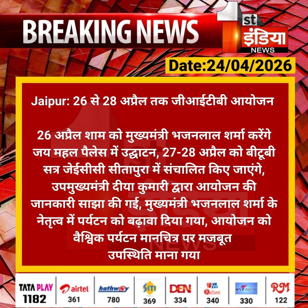 1stIndiaNews's tweet image. #Jaipur: 26 से 28 अप्रैल तक जीआईटीबी आयोजन 

26 अप्रैल शाम को मुख्यमंत्री भजनलाल शर्मा करेंगे जय महल पैलेस में उद्घाटन, 27-28 अप्रैल को बीटूबी सत्र जेईसीसी.... 

#RajasthanWithFirstIndia #JaipurNews @RajGovOfficial @Nirmaltiwaribki @BhajanlalBjp