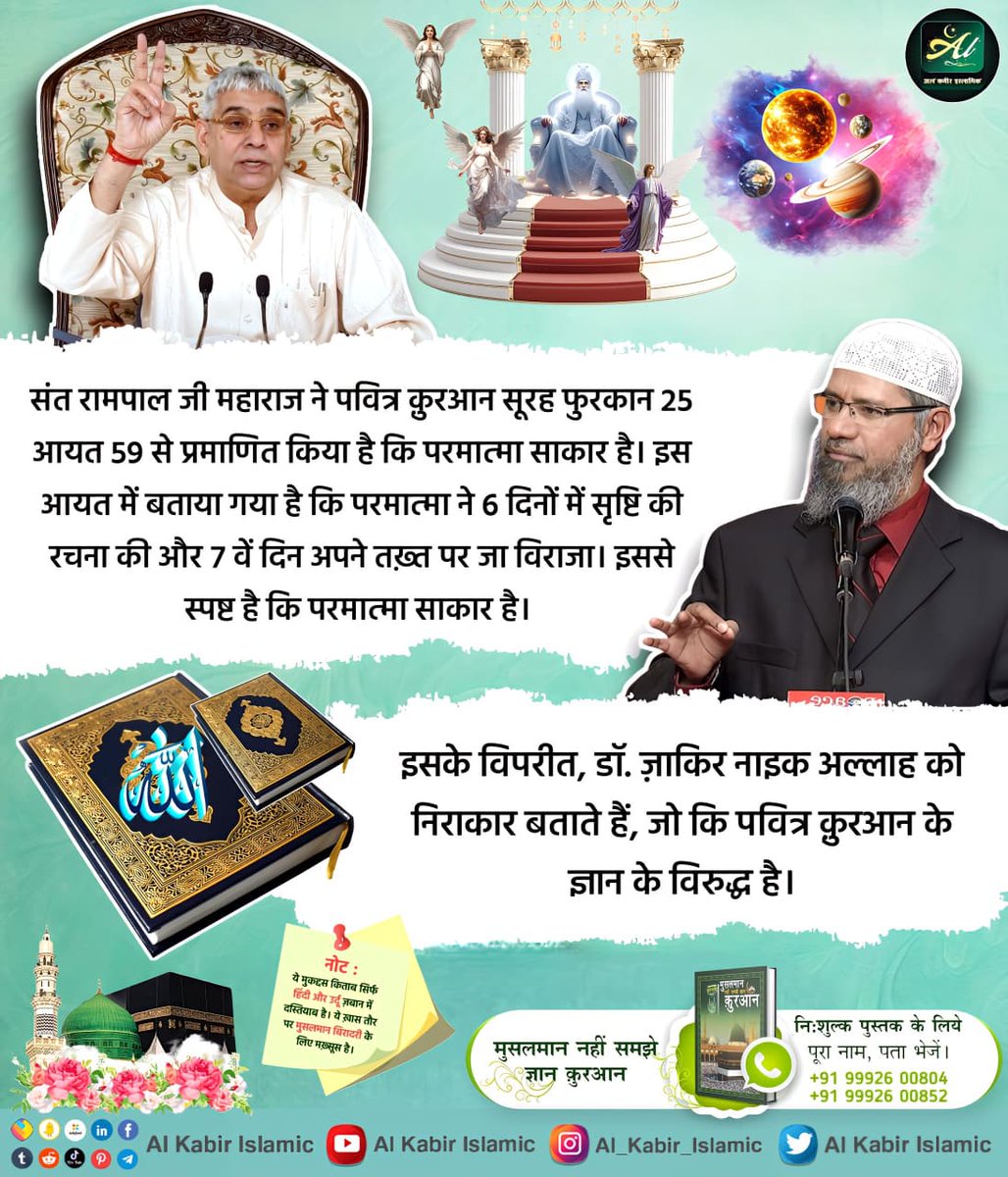 बाखबर संत रामपाल जी महाराज जी ने कुरान से साबित करके बताया है कि अल्लाह साकार है तथा उनका नाम 'अल्लाह कबीर' है।
#AlKabir_Islamic 
#SaintRampalJi