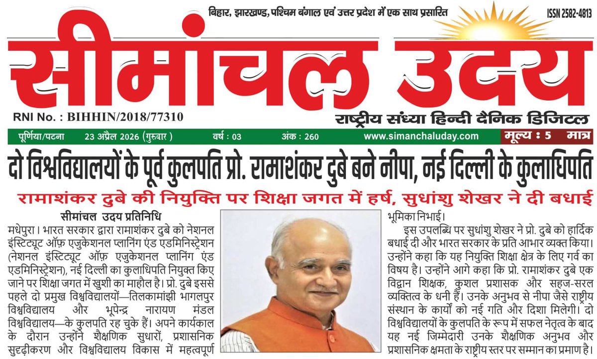 DR_SSHEKHAR's tweet photo. भारत सरकार द्वारा तिलकामांझी भागलपुर विश्वविद्यालय, भागलपुर एवं भूपेन्द्र नारायण मंडल विश्वविद्यालय, मधेपुरा के पूर्व कुलपति प्रो. रामाशंकर दुबे जी को नेशनल इंस्टिट्यूट ऑफ़ एजुकेशनल प्लानिंग एंड एडमिनिस्ट्रेशन (नीपा), नई दिल्ली का कुलाधिपति नियुक्त किया गया है। बहुत-बहुत बधाई। https://t.co/NuyZblOrN3
