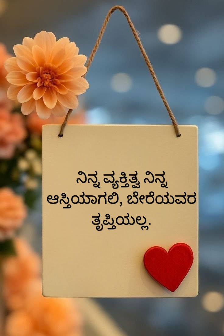 SVPatil_31's tweet image. ಬೇರೆಯವರ ದೃಷ್ಟಿಯಲ್ಲಿ ಸರಿಯಾಗುವುದಕ್ಕಿಂತ, ನಿನ್ನ ದೃಷ್ಟಿಯಲ್ಲಿ ನೀನು ಬೆಳೆಯುವುದು ಮುಖ್ಯ.... 

#Motivation #SelfWorth #Inspirational