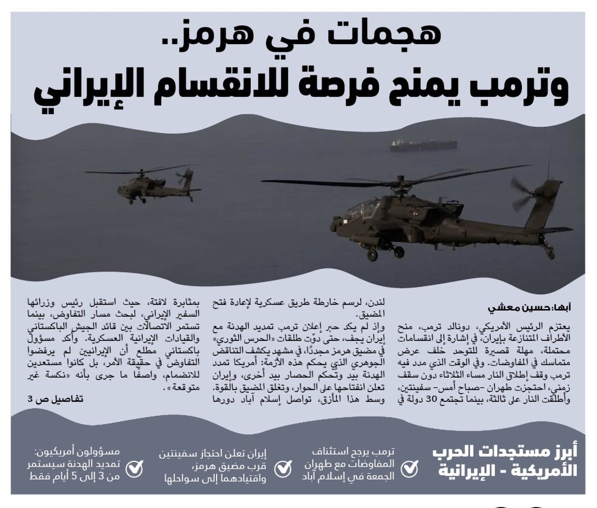 moashl4's tweet photo. #واشنطن تمدد وقف إطلاق النار ليلا و #طهران تشعل #هرمز صباحا
 https://t.co/DHcco4sNPO https://t.co/UNIsUq7Aw5