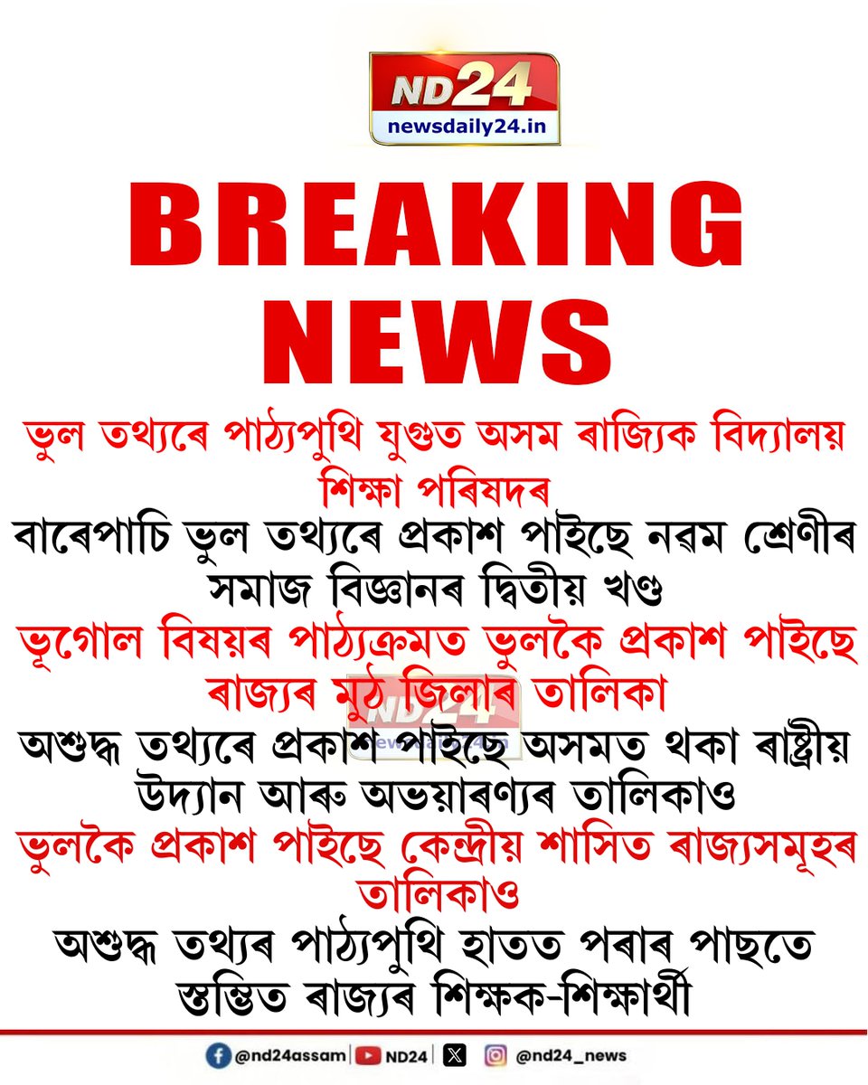 nd24_news's tweet image. ভুল তথ্যৰে পাঠ্যপুথি যুগুত অসম ৰাজ্যিক বিদ্যালয় শিক্ষা পৰিষদৰ।

 #ASSEB  #TextBook