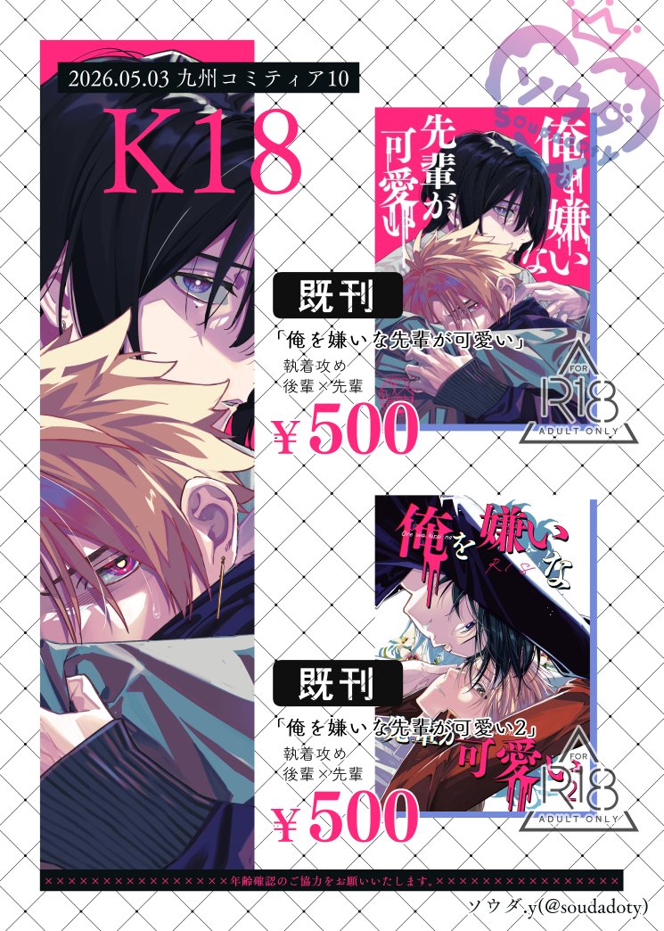 ✑ #九州コミティア10 お品書き

━━━━━━━━━━━━━━━

✧2026.05.03✧
✧北九州メッセ✧
✧K18(ソウダ.y)✧

━━━━━━━━━━━━━━━

既刊の創作BL漫画を持って行きます！