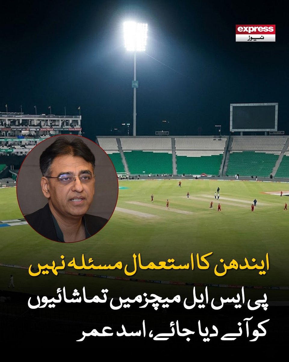 ExpressNewsPK's tweet photo. کم از کم پلے آف مرحلے کے میچز میں تماشائیوں کو آنے کی اجازت دی جائے، اسد عمر

مزید پڑھیں : https://t.co/OOmkPF44Tr

#PSL #Cricket #AsadUmar #Fans #Stadium #PakistanCricket https://t.co/lrjaSgm8s7