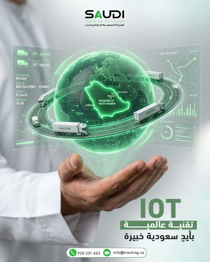 saudi_tracking's tweet photo. نُطوع أحدث تقنيات إنترنت الأشياء العا��مية، لنقدمها لكم بعقول وأيدٍ سعودية تفهم تطلعاتكم وتواكب رؤيتنا الطموحة.
 لأننا الأقرب لكم، نحن الأقدر على ابتكار الحلول التي تناسب أعمالكم.
بأيدٍ سعودية.. نصنع مستقبل الخدمات اللوجستية🛡️ https://t.co/LsN3AbU9xa
