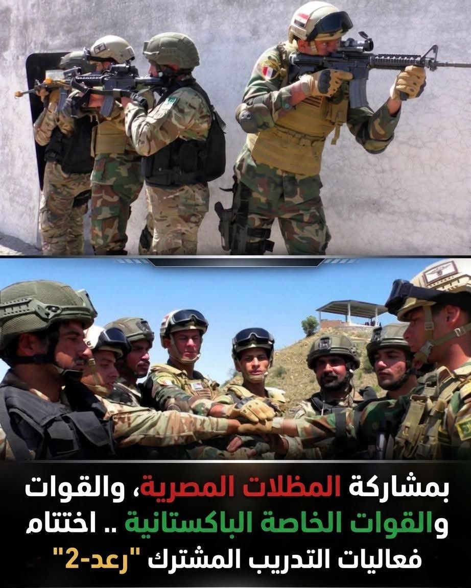 بمشاركة المظلات المصرية والقوات الخاصة الباكستانية.. اختتام فعاليات التدريب المشترك "رعد-2
🇪🇬 🇵🇰✌️