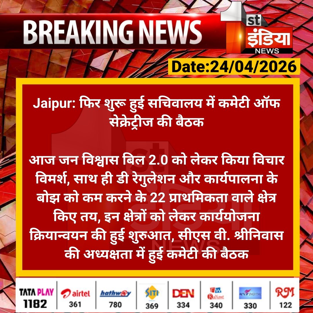 1stIndiaNews's tweet image. #Jaipur: फिर शुरू हुई सचिवालय में कमेटी ऑफ सेक्रेट्रीज की बैठक

आज जन विश्वास बिल 2.0 को लेकर किया विचार विमर्श, साथ ही डी रेगुलेशन और कार्यपालना के बोझ को कम.... 

#RajasthanWithFirstIndia #JaipurNews @RajGovOfficial @rituraj9999