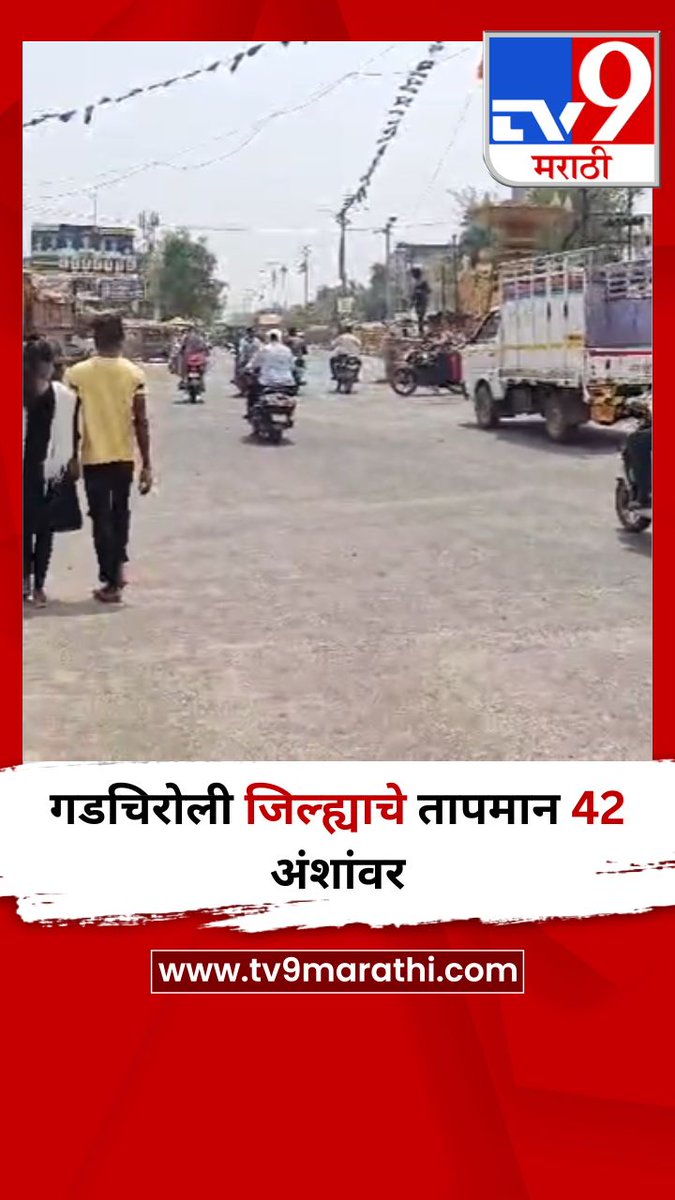 TV9Marathi's tweet image. गडचिरोली जिल्ह्याचे तापमान 42 अंशांवर
tv9marathi.com/videos/short-v…
#Gadchiroli #Temperature #heatwave