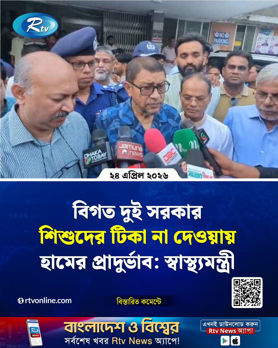 rtvonline's tweet image. হামের ক্যাম্পেইন করেনি বিগত দুই সরকার...
#Measles #Vaccination #HealthMinister #PublicHealth

rtvonline.com/country/377704