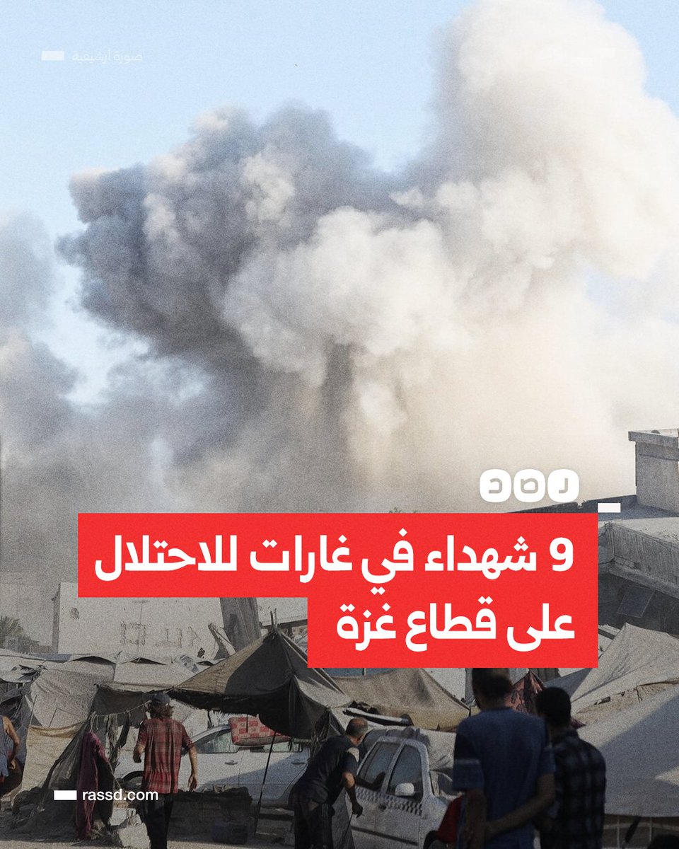 ارتقاء 9 شهداء في غارات للاحتلال الإسرائيلي على مناطق في قطاع غزة، منذ ظهر اليوم