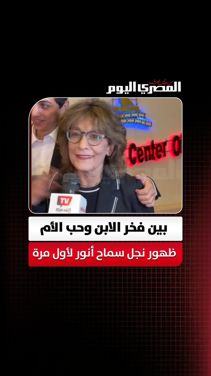 بين فخر الابن وحب الأم.. أدهم نجل سماح أنور لأول مرة أمام عدسات "المصري اليوم" في موقف عفوي بالمهرجان الكاثوليكي. حوار أسامة علي 