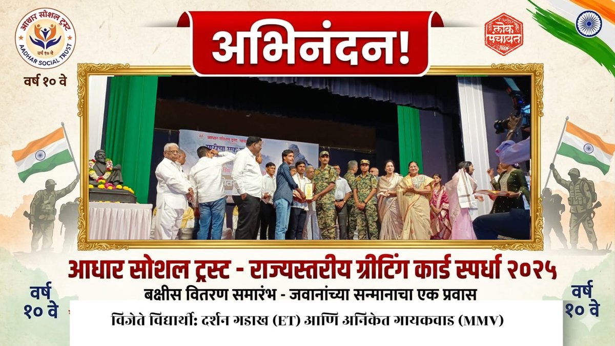 LokpanchayatR's tweet image. 🌟 Proud Moment!

Lokpanchayat students excel in State-Level Greeting Card Competition 2025–26 🎉

👏 Darshan Gadakh &amp;amp; Aniket Gaikwad secured top positions

🎨 Celebrating creativity &amp;amp; talent!

#StudentSuccess #ProudMoment #Achievement #Creativity #Lokpanchayat