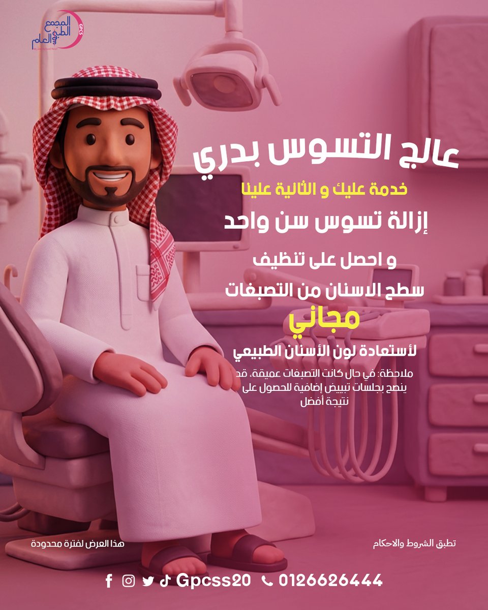 GPCSS20's tweet photo. 🦷 عالج التسوس بدري… وارجع ابتسامتك لطبيعتها

دلوقتي مع عرضنا المميز:
✨ إزالة تسوس سن واحد
🎁 + تنظيف سطحي للأسنان مجانًا

📌 ملاحظة:
في حال كانت التصبغات عميقة، قد يُنصح بجلسات تبييض إضافية للحصول على أفضل نتيجة

📅 العرض لفترة محدودة
📞 احجز دلوقتي واستفيد بالعرض https://t.co/iVBG0tUKs5