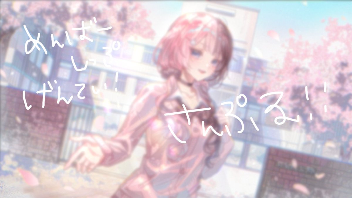 🌸春のメンバーシップ限定壁紙🌸 はじめての投稿