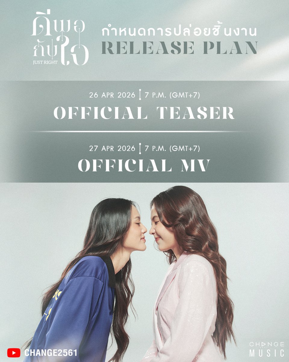 CHANGEMUSIC_'s tweet image. 📢 RELEASE PLAN 
ดีพอกับใจ (JUST RIGHT) – LOOKMHEE x SONYA
OST. #คุณแฟนบ้านนอก

OFFICIAL TEASER
🗓️ 26 APR 26 | 7 PM (GMT+7)

OFFICIAL MV
🗓️ 27 APR 26 | 7 PM (GMT+7)

💻 YouTube : CHANGE2561
🎧 ฟังเพลงได้ทุก STREAMING PLATFORMS

#ดีพอกับใจ #LMSY #ลูกหมีซอนญ่า #CHANGEMUSIC