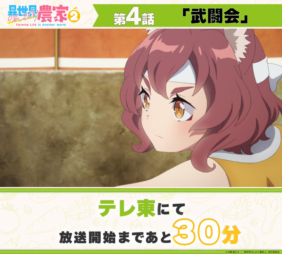 アニメ「異世界のんびり農家」【公式】 tweet media