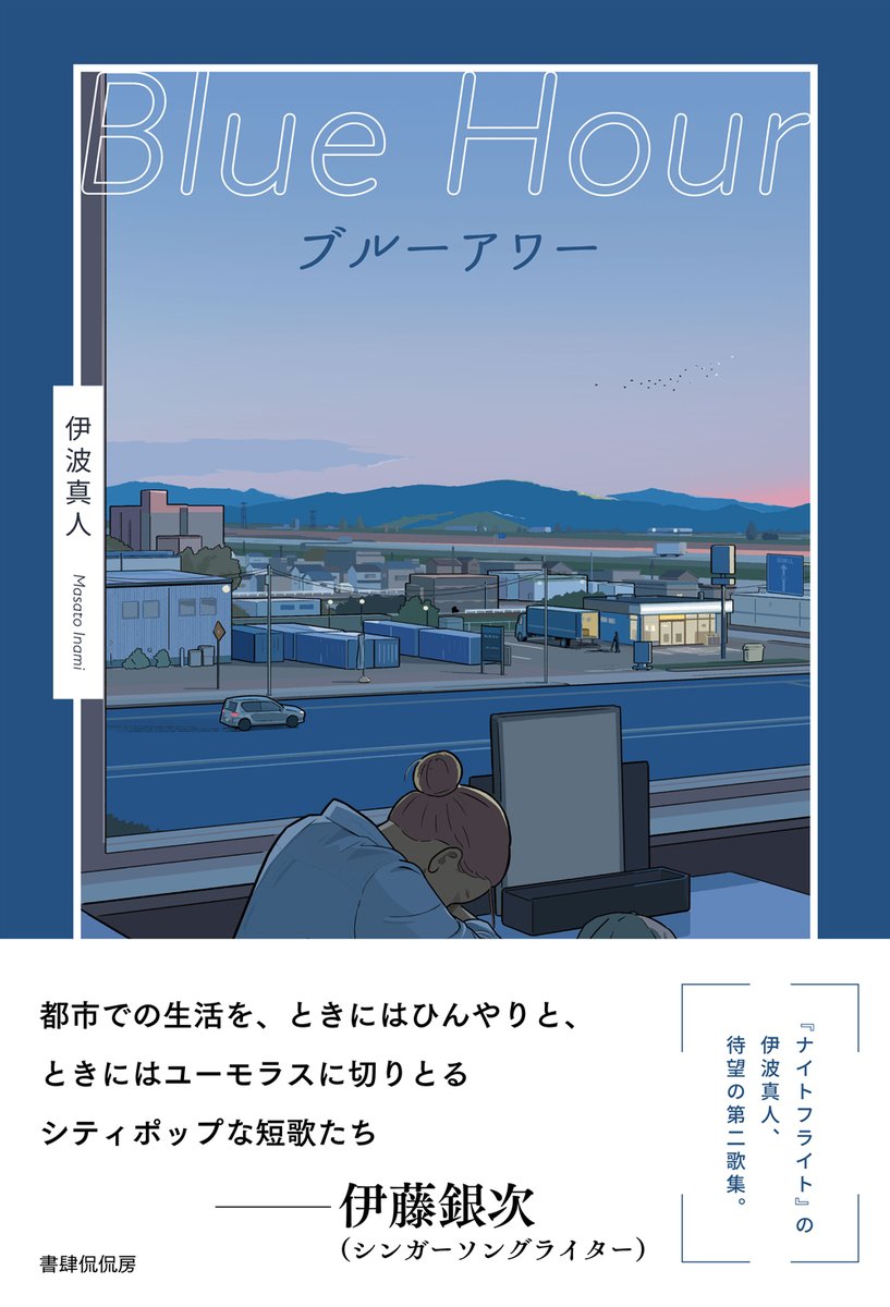 このたび、伊波真人第二歌集『ブルーアワー』が6月上旬に書肆侃侃房から刊行されることになりました。装画はサヌキナオヤさん、帯文は伊藤銀次さんです。どうぞよろしくお願いいたします！ kankanbou.com/books/tanka/07…