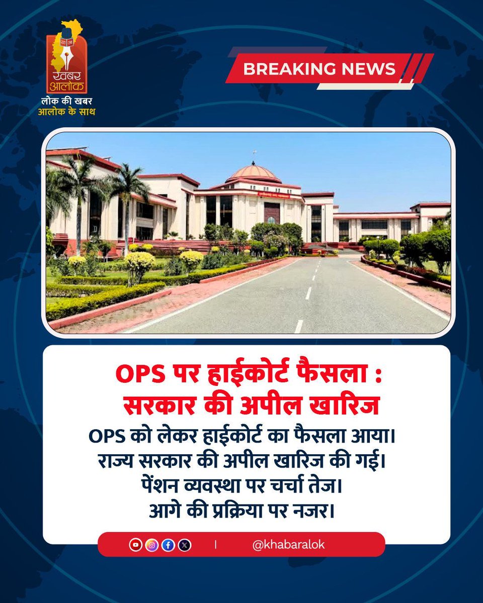 khabaralok's tweet image. छत्तीसगढ़ हाईकोर्ट ने OPS मामले में 
राज्य सरकार की अपील खारिज की 

Old Pension Scheme CG, OPS Chhattisgarh, High Court Decision CG 
#OPS #OldPensionScheme #HighCourt #CGNews #IndiaNews