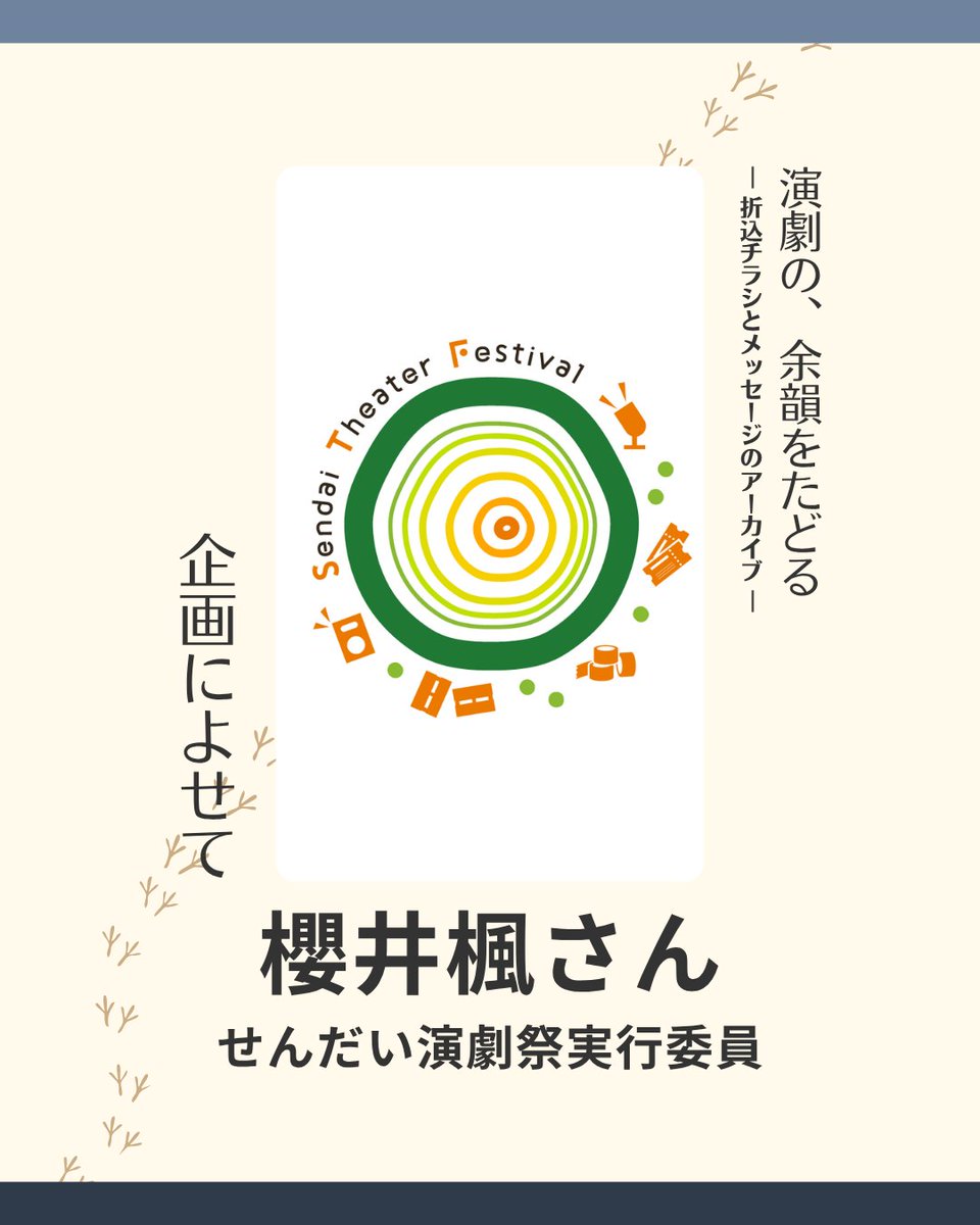 haconiwa10's tweet photo. 🌳せんだい演劇祭実行委員の櫻井楓さんからもメッセージを頂戴しました✉

昨年のせんだい演劇祭では、実行委員会の皆さんご協力のもと、置きチラシと共に本コーナーを設けました。この地でつながり、広がっていくせんだい演劇祭さんの取り組みを私も応援しています！

@Sendai_TF https://t.co/UotoUAyyU9