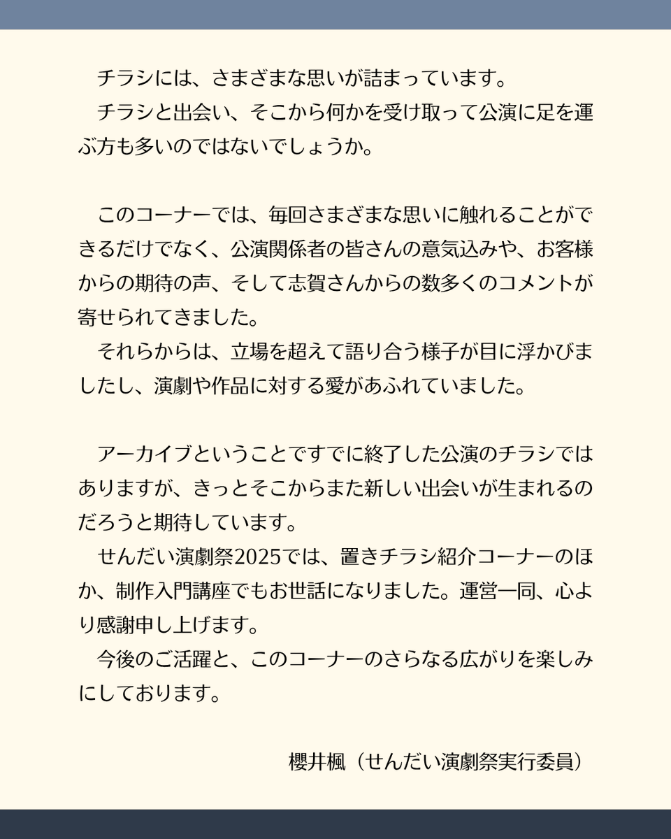 haconiwa10's tweet photo. 🌳せんだい演劇祭実行委員の櫻井楓さんからもメッセージを頂戴しました✉

昨年のせんだい演劇祭では、実行委員会の皆さんご協力のもと、置きチラシと共に本コーナーを設けました。この地でつながり、広がっていくせんだい演劇祭さんの取り組みを私も応援しています！

@Sendai_TF https://t.co/UotoUAyyU9