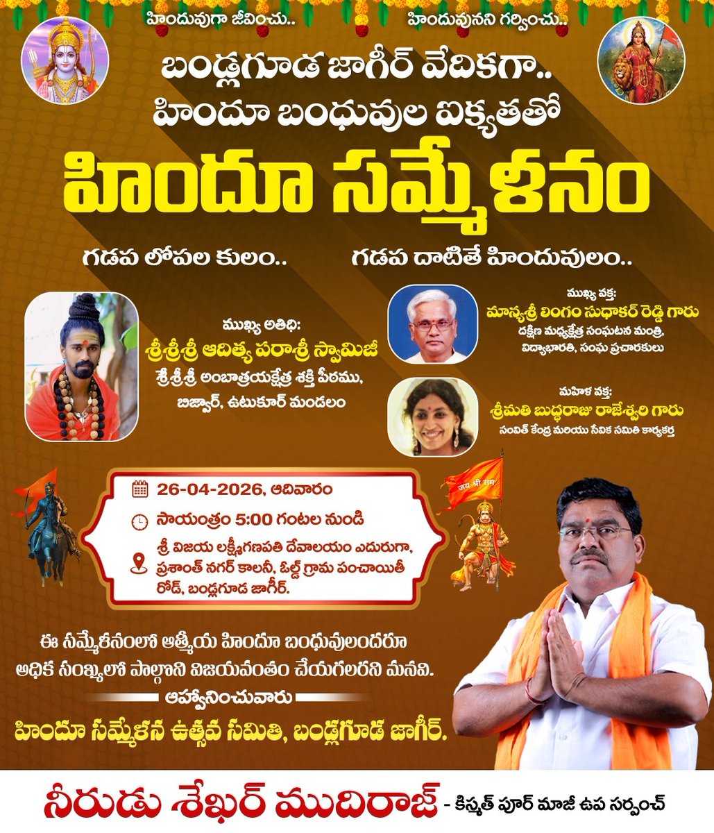 ShekharNeerudu's tweet image. హిందువుగా జీవించు..
హిందువునని గర్వించు..

బండ్లగూడ జాగీర్ వేదికగా.. హిందూ బంధువుల ఐక్యతతో హిందూ సమ్మేళనం..

గడప లోపల కులం..
గడప దాటితే హిందువులం...

#HinduSammelan #HinduUnity #ProudHindu #SanatanaDharma #BJPGovernment #Bandlaguda #BJP4IND #neerudushekharmudhiraj