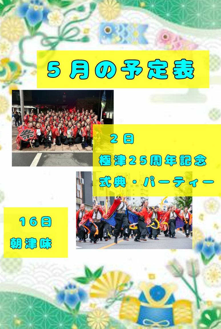 こんにちは！極津です！
5月のイベント出演予定をお知らせします！入ってくれたたくさんの新規メンバーと一緒に、フレッシュに活動していきます🔥

◯5/2(土)　
極津25周年記念式典・パーティー
📍ホテルセンターパレス津
◯5/16（日）
　朝津味
📍レッドヒルヒーサーの森

#極津　#よさこい