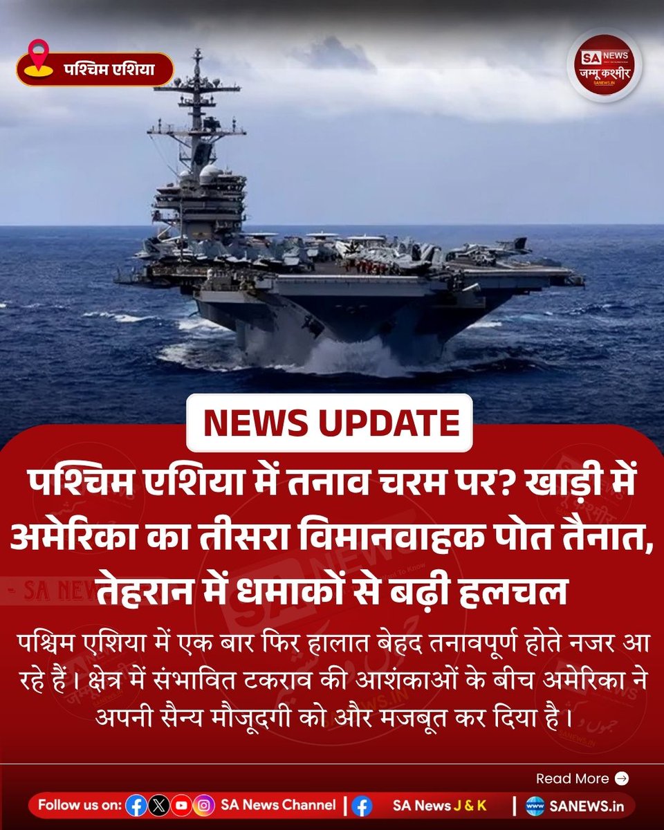 sanewsjk's tweet image. 24 अप्रैल 2026 | 
पश्चिम एशिया में तनाव चरम पर? खाड़ी में अमेरिका का तीसरा विमानवाहक पोत तैनात, तेहरान में धमाकों से बढ़ी हलचल

#BreakingNews #GlobalCrisis #USMilitary #GulfRegion #WorldNews #CurrentAffairs #InternationalNews #sanewsjk #sanews