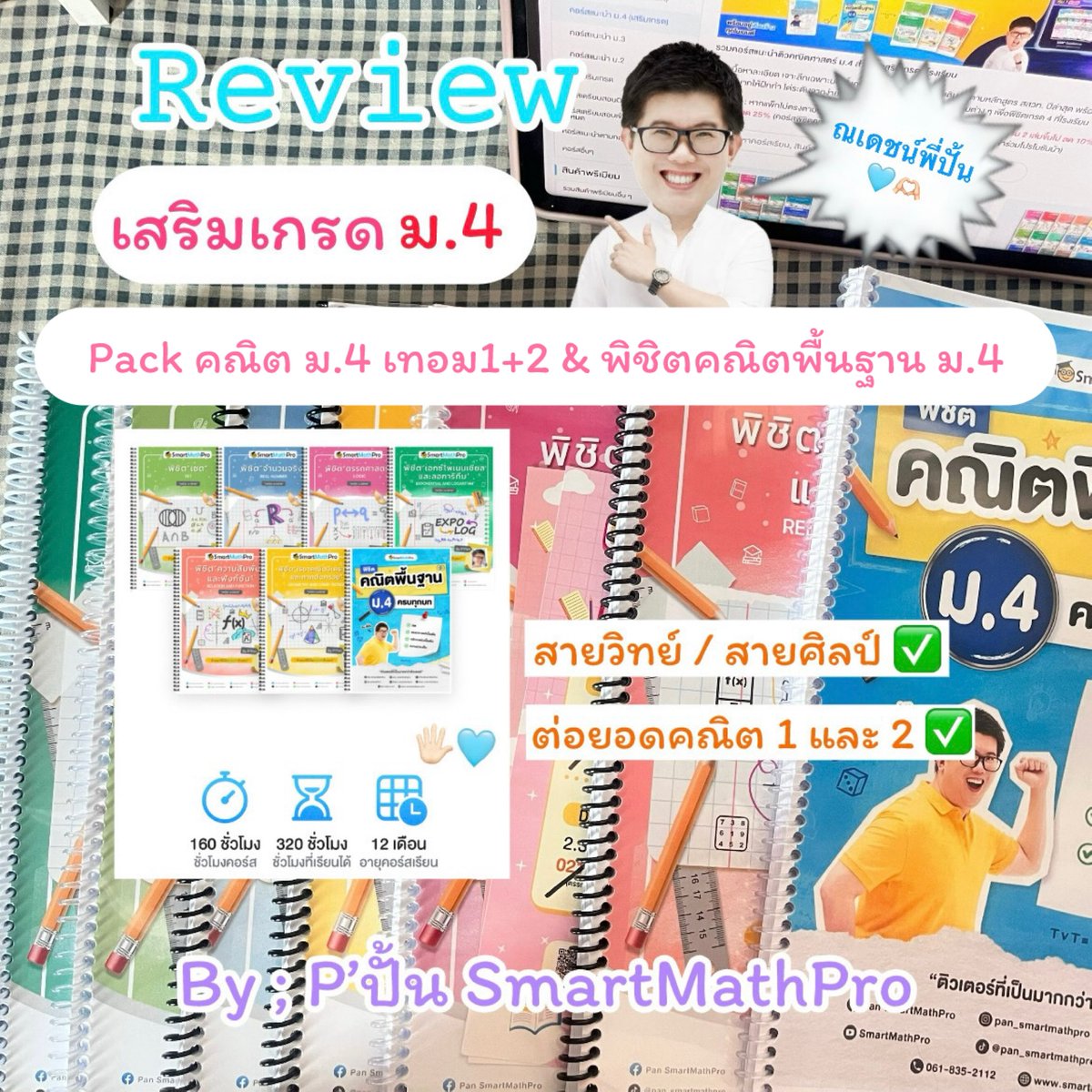 mynnjyy's tweet photo. Hello 🖐🏻🖐🏻 มารีวิวคอร์สเสริมเกรด คณิต ม.4 เทอม1+2+พิชิตคณิตพื้นฐาน ม.4 ของพี่ปั้น SmartMathPro พี่ติวเตอร์สุดหล่อ (ณเดชน์พี่ปั้น) สอนสนุกมากก ม่วนจอยสุดสุด 😻🩵⭐️
เต็มสิบให้ 💯 ล่าสุดไปคว้าเกรด 4 มาได้แล้วว
#Dek71 #Dek72 #SmartMathPro #studywithnjyy https://t.co/iiV8ud6urt