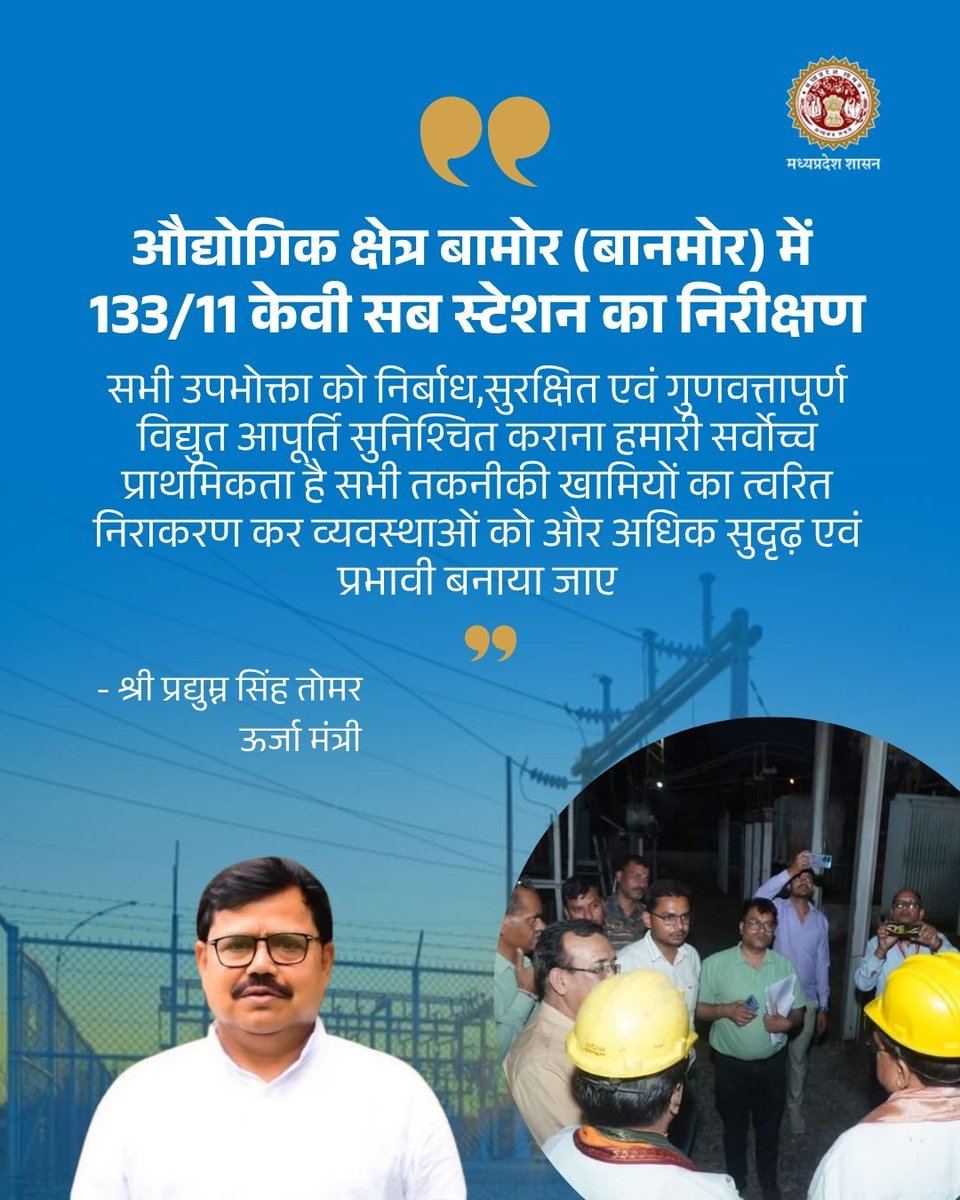 Energy_MPME's tweet image. सभी उपभोक्ता को निर्बाध,सुरक्षित एवं गुणवत्तापूर्ण विद्युत आपूर्ति सुनिश्चित कराना हमारी सर्वोच्च प्राथमिकता है सभी तकनीकी खामियों का त्वरित निराकरण कर व्यवस्थाओं को और अधिक सुदृढ़ एवं प्रभावी बनाया जाए 

- श्री प्रद्युम्न सिंह तोमर,ऊर्जा मंत्री  

 #Infrastructure #Bamor