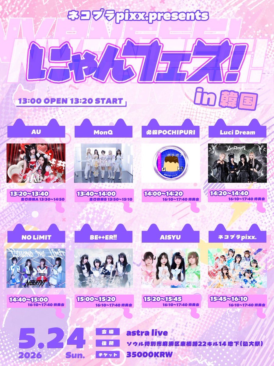 ˚₊·=͟͟͞͞➳❥꒰⌨✰ #AISYU_LIVE ꒱

ネコプラpixx. 주최 라이브
냥페스! in 코리아 DAY 2

2026.05.24. 𝐒𝐔𝐍
아스트라 홀
 
- 𝐀𝐃𝐕. 35,000 / 𝐃𝐎𝐎𝐑. 40,000 
- 𝐎𝐏𝐄𝐍 13:00 / 𝐒𝐓𝐀𝐑𝐓 13:20

💫 출연 15:20 ~ 15:45 
💫 메아테 특전 : 특전권 1매 + 1pt 

예약 :