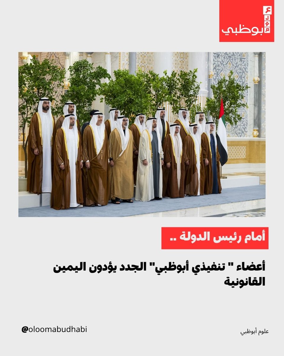 Oloomabudhabi's tweet image. أدى أعضاء المجلس التنفيذي لإمارة أبوظبي اليمين أمام صاحب السمو الشيخ محمد بن زايد آل نهيان رئيس الدولة بحضور سمو الشيخ خالد بن محمد بن زايد آل نهيان ولي العهد، تأكيداً لتعزيز العمل الحكومي وجودة الحياة.

#uae #abudhabi #emirates #news #breakingnews #worldnews