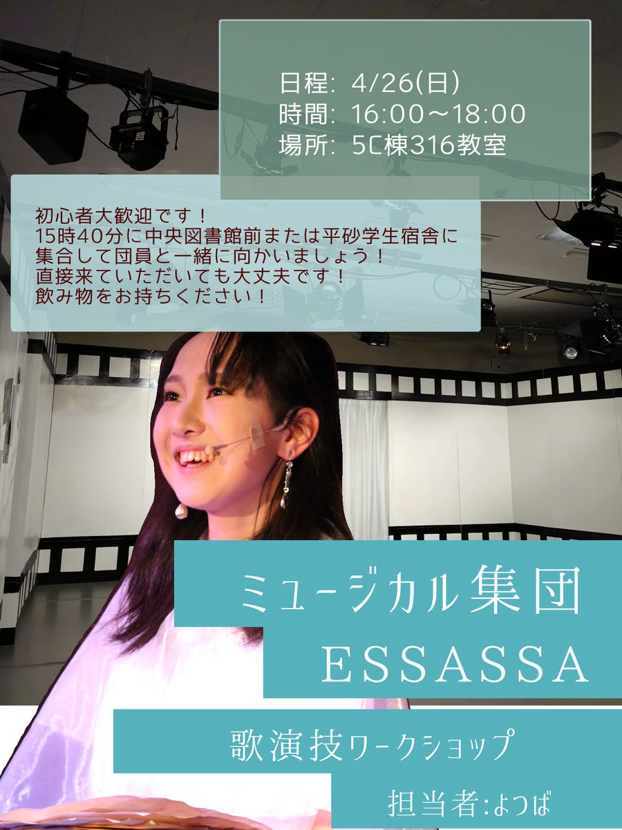 えっさっさの新歓。﹏ 筑波大学ミュージカル集団ESSASSA (@___ESSASSAdaily) / Posts / X
