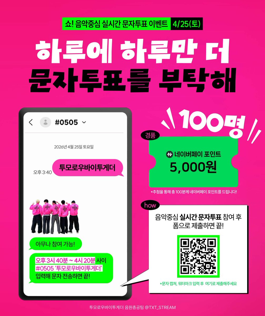 ❤️‍🔥 투모로우바이투게더 쇼! 음악중심 실시간 문자 투표 이벤트 ❤️‍🔥

🔥 모아 지인, 타팬 누구든 전부 참여 가능! 🔥

추첨을 통해 무려 1️⃣0️⃣0️⃣명에게 네이버페이 5,000원 상품권을 드립니다!
(수령 후 본인 계좌로 송금 가능!)

☑️ 4월 25일 토요일 쇼! 음악중심 생방송 중 #0505 로