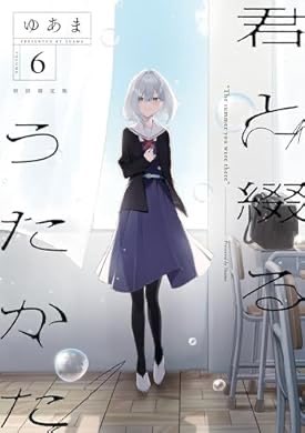 おすすめの本の紹介:『君と綴るうたかた: 6【イラスト特典付】 (百合姫コミックス)』(ゆあま 著) a.co/0hvJt4oy