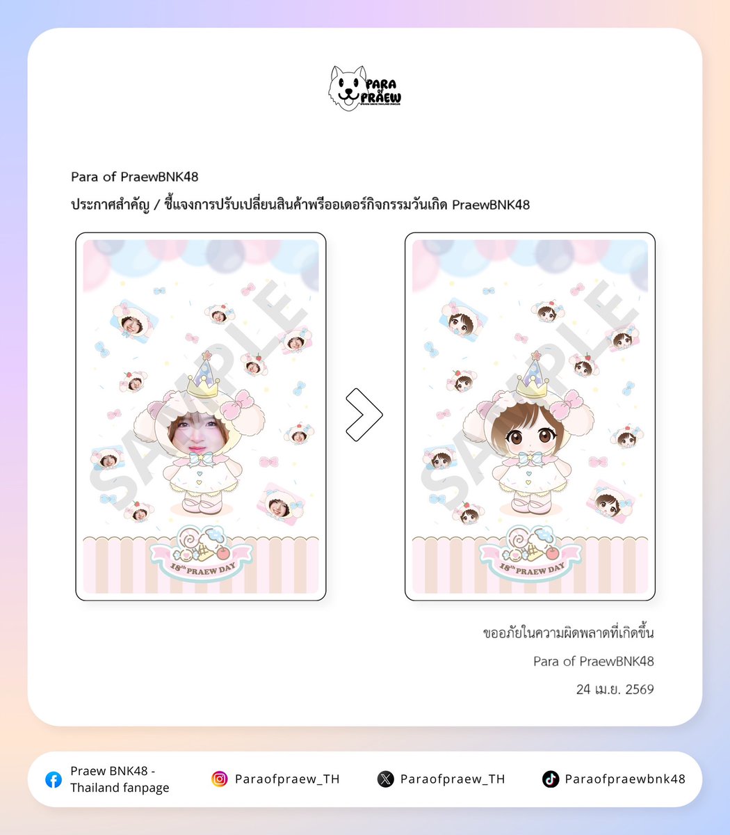 ( 🎂👧🏻 )  #18thPraewDay 

Para of PraewBNK48
ประกาศสำคัญ / ชี้แจงการปรับเปลี่ยนสินค้าพรีออเดอร์กิจกรรมวันเกิด PraewBNK48

ทางบ้านต้องขออภัยในความไม่สะดวกที่เกิดขึ้น และขอขอบคุณทุกคนที่สนับสนุนทางบ้าน 🙇🏻‍♀️

Pre-Order : Now - 30 April 2026
🔗 : forms.gle/27v6ecpVTUwDr5…

#PraewBNK48