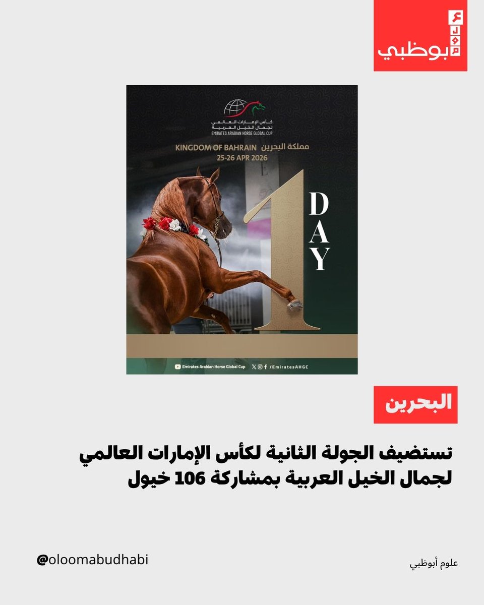 Oloomabudhabi's tweet image. تنطلق في البحرين الجولة الثانية من كأس الإمارات العالمي لجمال الخيل العربية بمشاركة 106 خيول، ضمن سلسلة تعزز ريادة الإمارات عالمياً في دعم هذا الإرث.

#uae #abudhabi #emirates #emirati #emarat #GCC #uaenews #uaeupdates #uaecommunity #uaelife  #news #breakingnews #worldnews