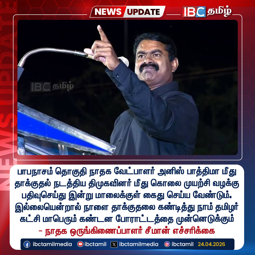 ibctamilmedia's tweet image. பாபநாசம் தொகுதி வேட்பாளர் அனிஸ் பாத்திமா மீது தாக்குதல் நடத்திய திமுகவினர் மீது கொலை முயற்சி வழக்கு பதிவுசெய்து இன்று மாலைக்குள் கைது செய்ய வேண்டும். இல்லையென்றால் நாளை தாக்குதலை கண்டித்து நாம் தமிழர் கட்சி மாபெரும் கண்டன போராட்டத்தை முன்னெடுக்கும் - சீமான் எச்சரிக்கை

#Seeman